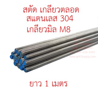 สตัดเกลียวตลอด สแตนเลสเกรด304 เกลียวมิล M8 1 เส้น