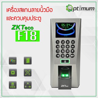 เครื่องสแกนนิ้วมือบันทึกเวลาและควบคุมประตู ZKTeco รุ่น F18 รับประกัน 2 ปี