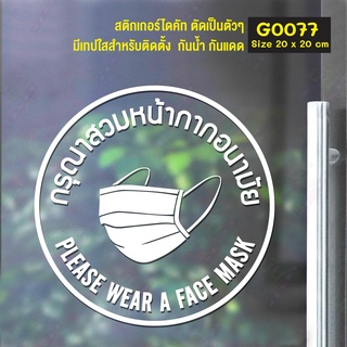 สติ๊กเกอร์ติดกระจก กรุณาใส่หน้ากาก please wear a mask (G0077) สติกเกอร์ สติ๊กเกอร์