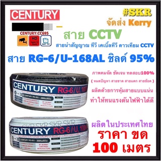 CENTURY สาย CCTV RG6 ชิลด์ 95% ถักซีน 168เส้น สีขาว สีดำ ( ขด 100เมตร ) สายกล้อง วงจรปิด สายจานดาวเทียม สายสัญญาณ ทีวีดิจิตอล สายทีวี ดาวเทียม