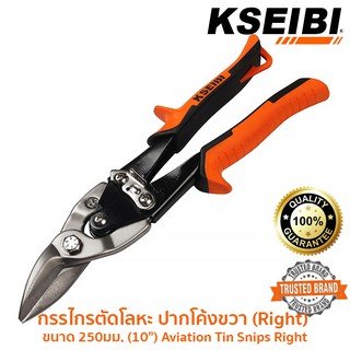 กรรไกรตัดโลหะ ปากโค้งขวา (Right) kseibi 250มม. (10") รุ่น 142020