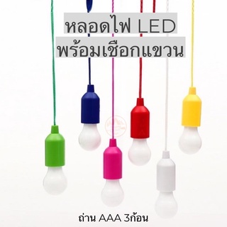 หลอดไฟ LED ใส่ถ่าน พร้อมเชือกแขวน แสงสีเหลือง ใช้เชือกดึงเปิดไฟ ใช้งานง่าย สะดวกพกพา