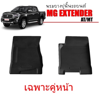 ผ้ายางรถยนต์เข้ารูป MG EXTENDER (คู่หน้า) พรมยางรถยนต์ พรมรถยนต์ พรมปูพื้นรถยนต์ พรมรองพื้นรถ พรมยาง ผ้ายางยกขอบ ถาดยาง