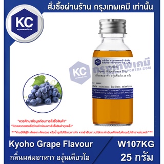 W107KG-25G Kyoho Grape Flavour : กลิ่นผสมอาหาร องุ่นเคียวโฮ 25 กรัม