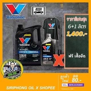 น้ำมันเครื่อง Valvoline Synthetic Commonrail 5W-30 (6+1L) ACEA A3/B4-16 ฟรี เสื้อยืด