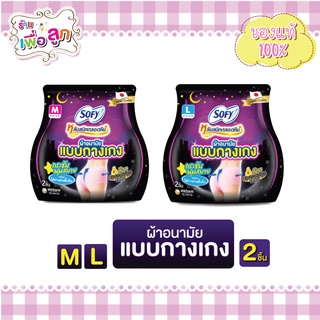 Sofy โซฟี ผ้าอนามัยแบบกางเกง ขนาด M,L (แพค 2 ชิ้น)