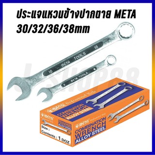 ประแจ Meta แหวนข้าง ปากตายข้าง (เบอร์ 30, 32, 36, 38mm)