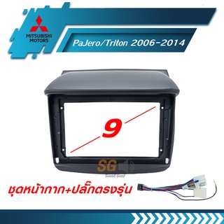 หน้ากากวิทยุ MITSUBISHI PaJero/Triton 2006-2014 ขนาด 9 นิ้ว + ปลั๊กตรงรุ่นพร้อมติดตั้ง (ไม่ต้องตัดต่อสายไฟ)