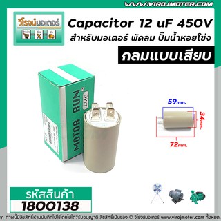 คาปาซิเตอร์ ( Capacitor ) Run 12 uF (MFD) 450V ทรงกลมแบบเสียบ ** สินค้าคุณภาพ มาตราฐาน LMG ค่า uF ออกเต็ม ** #1800138