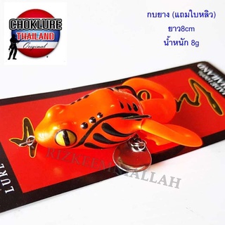 กบยางส้ม ขาเตะ CHOK เหยื่อตกปลา เหยื่อปลอม เหยื่อยาง หนัก8g ยาว8cm (รวมขา)