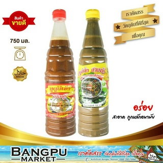 รวมมิตร บูดูน้ำข้น บูดูน้าใส ยีเซ็ง น้ำบูดูสายบุรี ขนาดใหญ่ 720 ml. (อาหารพร้อมทาน) น้ำบูดูปัตตานี,บูดูฮาลาล,น้ำบูดูใต้