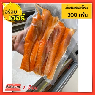 แซลมอนแดดเดียว ม่อนแดดเดียว 300 กรัม ทำจากเนื้อส่วนท้องของปลาแซลม่อน ไม่มีสารกันบูด %