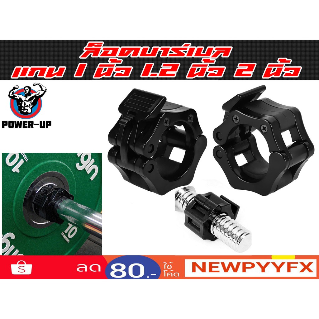 ตัวล็อคบาร์เบล 1 นิ้ว 1.2 นิ้ว และ 2 นิ้ว ล็อคแน่น ใช้งานง่าย Lock Barbell ส่งในไทย