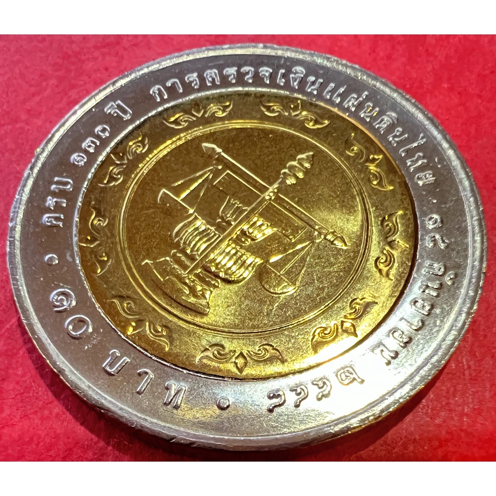 เหรียญ 10 บาท สองสี 130 ปี สำนักงานตรวจเงินแผ่นดิน ปี 2548 ไม่ผ่านใช้ สวยมากๆ(ราคาต่อ 1 เหรียญ พร้อมตลับใหม่)