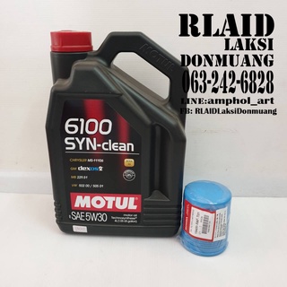 โมตุลMOTUL 6100 SYNTHETIC CLEAN 5W30 ขนาด 4 ลิตร เบนซิน และ ดีเซล น้ำมัน พร้อมกรองเครื่อง แท้