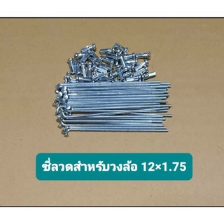 ซี่ลวดจักรยานซี่ล้อจักรยาน 12#14 (1ชุด32ซี่) ใช้กับจักรยานขนาด 12นิ้ว