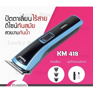 [พร้อมส่ง] แบตเตอเลี่ยนตัดผม Kemei KM 418 ปัตตาเลี่ยนไฟฟ้า แบบชาร์จ ไร้สาย พร้อมอุปกรณ์เพื่อช่วยใน การตัด แต่งผม