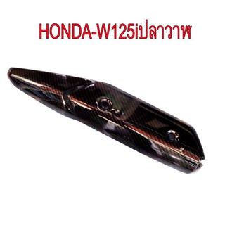 ﻿กันร้อนท่อไอเสียรถมอเตอร์ไซด์ HONDA-W125i ปลาวาฬ สีคาร์บอนแคปล่า