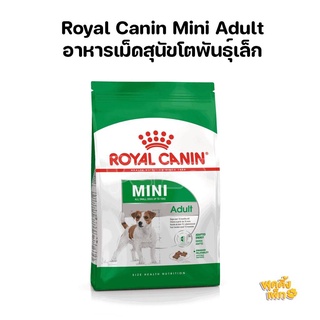 royal canin  รอยัลคาร์นิน mini adult 8kg อาหารเม็ดสุนัข สูตรสุนัขโตพันธุ์เล็ก