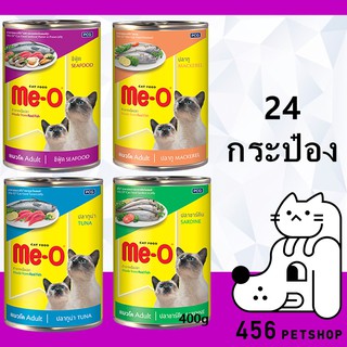 ❤ [24 ป๋อง] Me-O 400g. อาหารเปียกแมว มีโอ แบบกระป๋อง