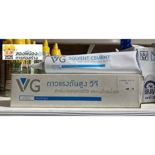 VG กาวแรงดันสูง สำหรับประสานท่อพีวีซี และรางน้ำฝนไวนิล ขนาด 125g