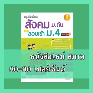 หนังสือสังคม สรุปเข้มเนื้อหา สังคม ม.ต้น พิชิตสอบเข้า ม.4 มั่นใจเต็ม 100  4870697