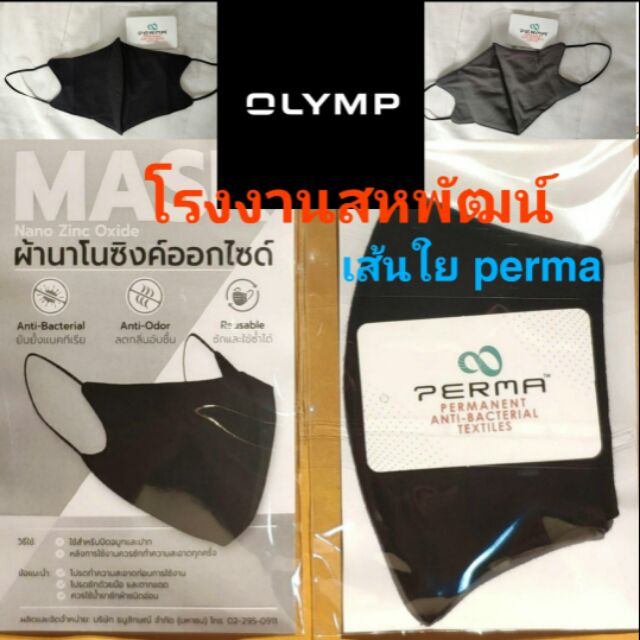 หน้ากากผ้า Olymp เส้นใย perma สายปรับได้