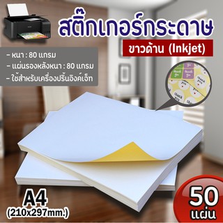 สติ๊กเกอร์ A4 ขาวด้าน (50 แผ่น) (กระดาษ A4 สติ๊กเกอร์, สติ๊กเกอร์กระดาษ, สติ๊กเกอร์อเนกประสงค์ A4,กระดาษป้ายสติ๊กเกอร์