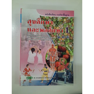 9789741860159 สุขศึกษาและพลศึกษา1 ม4-6