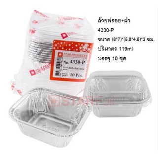 ถาดฟอยล์ 4330-P พร้อมฝา