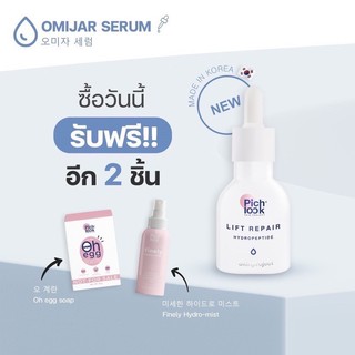 Omijar serum โอมิจาเซรั่ม เซรั่มPichlook เซรั่มเกาหลี