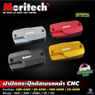 ฝาปิดกระปุ๊กดิสเบรคหน้า Moritech สำหรับรถรุ่น #CBR-650F / CB-650F / CBR-650R / CB-650R