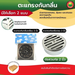 ตะแกรง กัน ดัก กลิ่น สแตนเลส กลม สี่เหลี่ยม สี เงิน ขนาด 2 นิ้ว FLOOR DRAIN ฝาปิด กรอง ท่อ น้ำทิ้ง ระบายน้ำ เรียบ มิตสห