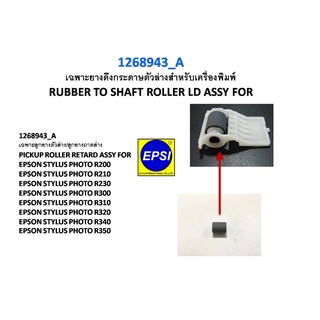 ลูกยางดึงกระดาษตัวล่าง epson-R200/R210/R230/R300/R310/R320/R340/R350 (ตัวล่าง) 1268943_A