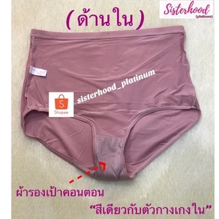 กางเกงใน เต็มตัว~เอวสูง “สำหรับคนอ้วน” sister hood !! จัดส่งเร็ว 1-2วัน !!