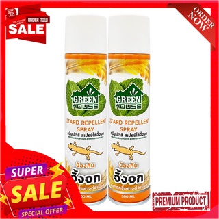 กรีนเฮ้าส์ สเปรย์ไล่จิ้งจก 300 มล. x 2 กระป๋องGreen House Lizard Repellent Spray 300 ml x 2 pcs