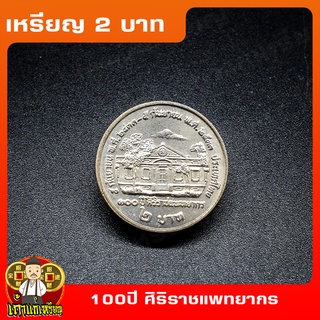 เหรียญ2บาท 100ปี ศิริราชแพทยากร (บ้านใหญ่) ที่ระลึก เหรียญสะสม ไม่ผ่านใช้ UNC