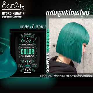 แชมพูเปลี่ยนสีผมโทนสีฟ้าน้ำทะเล Ocdai3 Shampoo สำหรับเติมสีผมหรือต้องการทำผมสีฟ้าน้ำทะเล"Turqouise Shampoo"ขนาดทดลอง30ml