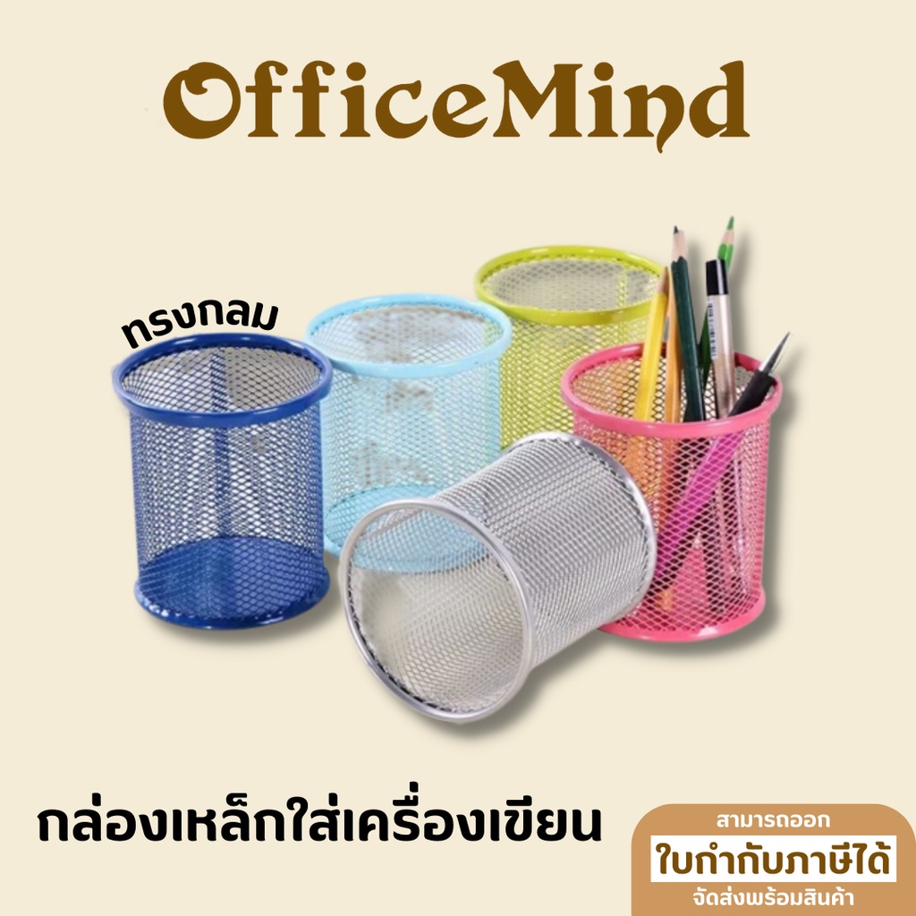 OFFICEMIND กล่องเหล็กใส่เครื่องเขียน กล่องเหล็ก กล่องใส่ดินสอ กล่องใส่ปากกา ทรงกลม OM05