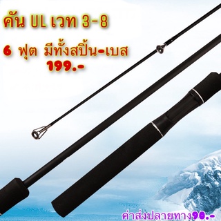 🎣คันตกปลา UL เวท 3-8 lb🎣