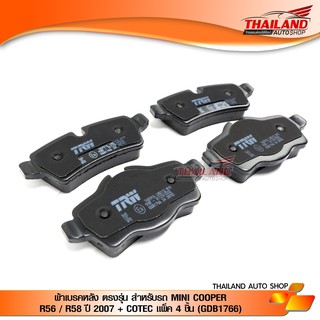 THAILAND ผ้าเบรคหลัง ตรงรุ่น สำหรับรถ MINI COOPER R56 / R58 2007 +  COTEC แพ็ค 4 ชิ้น (GDB1766)