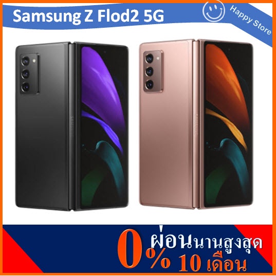 (ผ่อน 0%) มือถือ Samsung Z Flod 2 5G 256GB มือ 1 เครื่องศูนย์ไทย