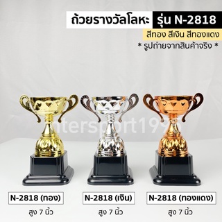 ถ้วยรางวัล โลหะ PRO STAR รุ่น N-2818 สูง 7 นิ้ว