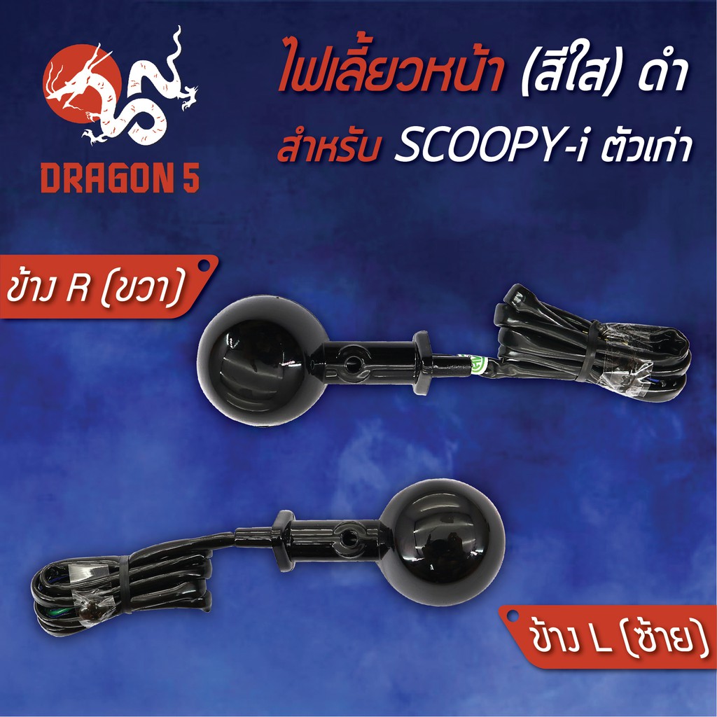 ไฟเลี้ยวหน้า SCOOPY-I,สกู๊ปปี้ไอ ตัวเก่า, ไฟเลี้ยวหน้า SCOOPY-I (ดำ,ใส) HMA มีข้างซ้าย,ขวา,คู่ เลือกด้านใน 4621-079 - รูปที่ 2