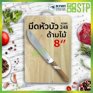 มีดกีวี มีดหัวบัว มีดผ่าแตงโม ด้ามไม้ 8 KIWI 248