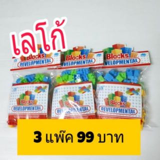 เลโก้ #set สุดคุ้ม!  3 แพ๊ค 99 บาท เท่านั้น!!