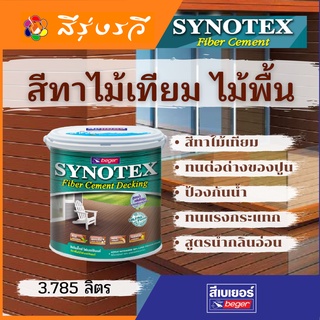 Synotex Fiber Cement Decking ซินโนเท็กซ์ ไฟเบอร์ซีเมนต์ เดคกิ้ง สีทาไม้พื้น ไม้เทียม ไม้เฌอร่า