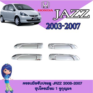 ครอบมือจับประตู//กันรอยจับประตู ฮอนด้า แจ๊ซ Honda Jazz 2003-2007 ชุบโครเมี่ยม 1รูกุญแจ