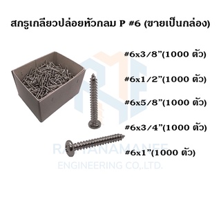 สกรูเกลียวปล่อยหัวกลม P#6 ขนาด 3/8" 1/2" 5/8" 3/4" 1" (ขายเป็นกล่อง)