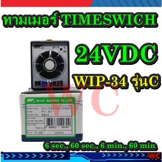 Timer (ไทม์เมอร์) WIP รุ่น24V WT34-C 24VDC ไทร์ C 24VDC ทามเมอร์ Multi Range Timer ON delay